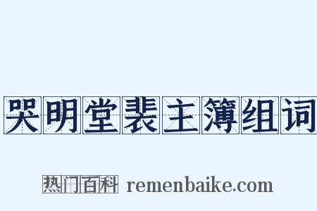 哭明堂裴主簿组词是什么意思的图片